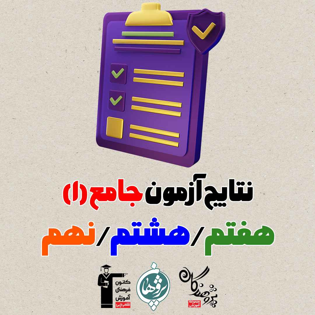 نتایج آزمون جامع شنبه 14 مهر